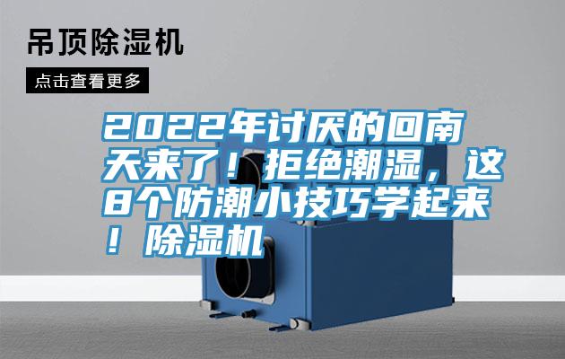 2022年讨厌的回南天来了！拒绝潮湿，这8个防潮小技巧学起来！杏仁直播app最新版下载