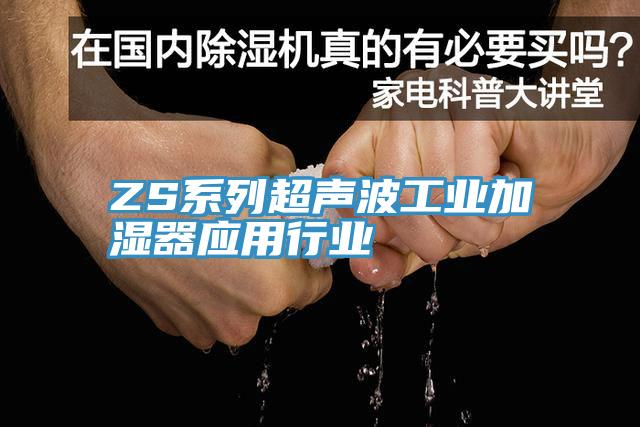 ZS系列超声波工业加湿器应用行业