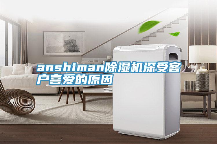 anshiman杏仁直播app最新版下载深受客户喜爱的原因