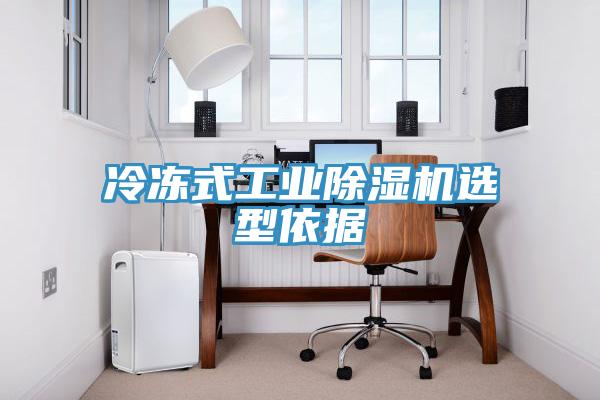 冷冻式工业杏仁直播app最新版下载选型依据