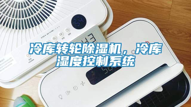 冷库转轮杏仁直播app最新版下载，冷库湿度控制系统