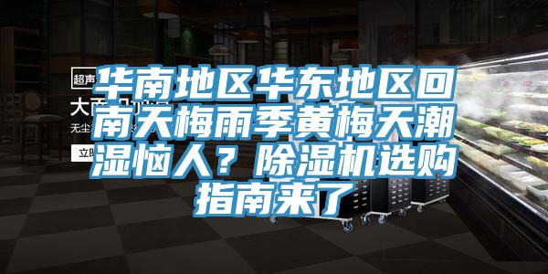 华南地区华东地区回南天梅雨季黄梅天潮湿恼人？杏仁直播app最新版下载选购指南来了