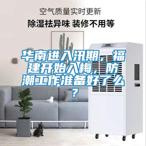 华南进入汛期，福建开始入梅，防潮工作准备好了么？