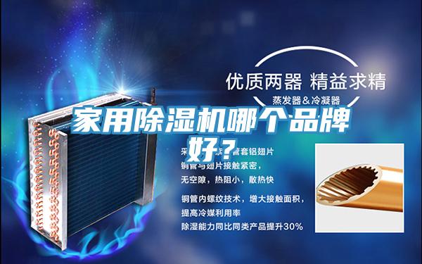 家用杏仁直播app最新版下载哪个品牌好？