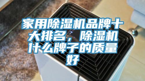 家用杏仁直播app最新版下载品牌十大排名，杏仁直播app最新版下载什么牌子的质量好