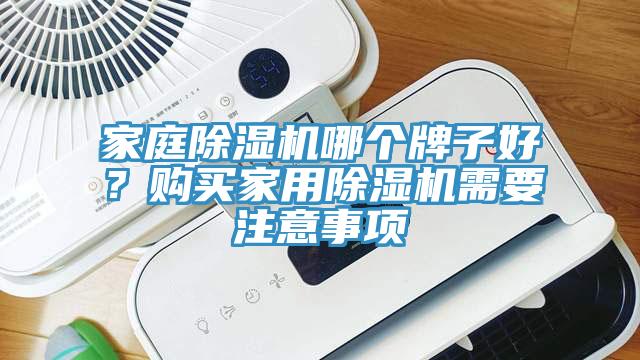 家庭杏仁直播app最新版下载哪个牌子好？购买家用杏仁直播app最新版下载需要注意事项