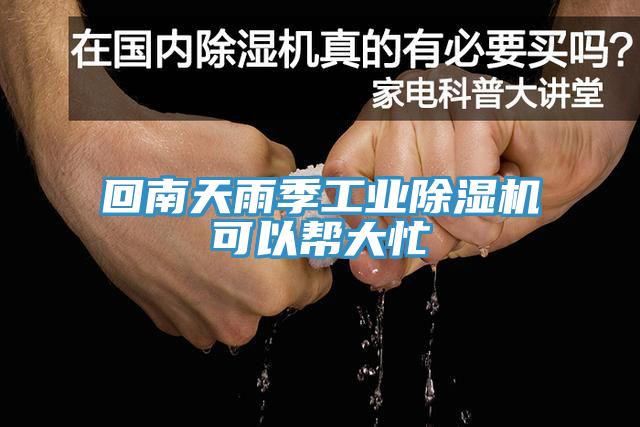 回南天雨季工业杏仁直播app最新版下载可以帮大忙