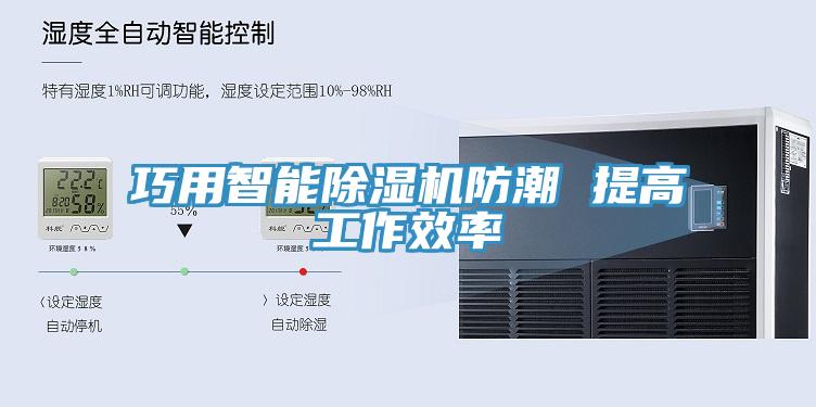 巧用智能杏仁直播app最新版下载防潮 提高工作效率