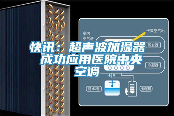 快讯：超声波加湿器 成功应用医院中央空调