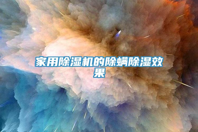 家用杏仁直播app最新版下载的除螨除湿效果