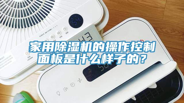 家用杏仁直播app最新版下载的操作控制面板是什么样子的？