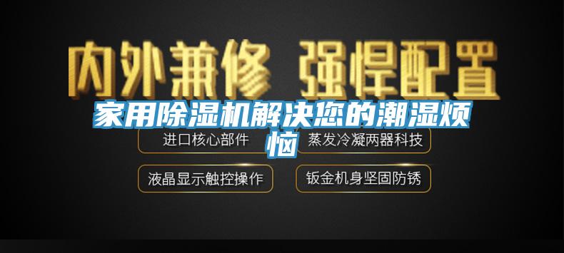 家用杏仁直播app最新版下载解决您的潮湿烦恼