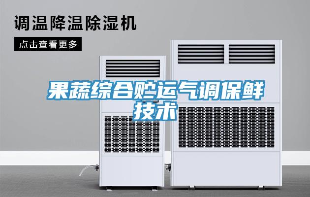 果蔬综合贮运气调保鲜技术