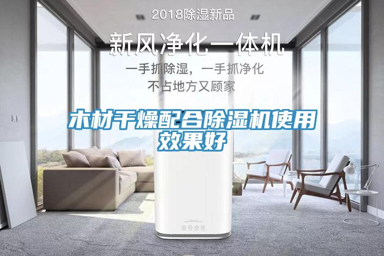 木材干燥配合杏仁直播app最新版下载使用效果好