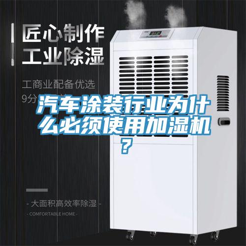 汽车涂装行业为什么必须使用加湿机？