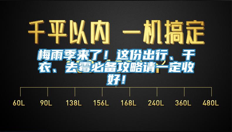 梅雨季来了！这份出行、干衣、去霉必备攻略请一定收好！