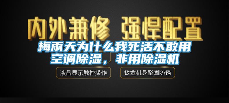 梅雨天为什么我死活不敢用空调除湿，非用杏仁直播app最新版下载