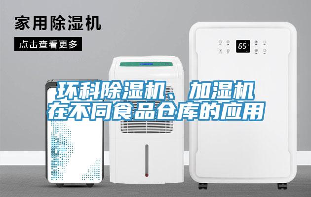 环科杏仁直播app最新版下载、加湿机在不同食品仓库的应用