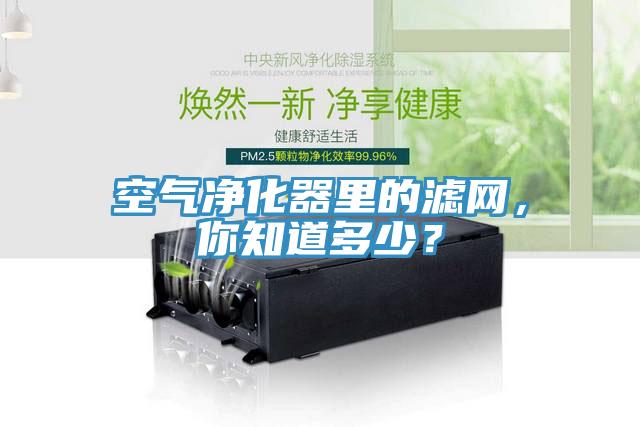 空气净化器里的滤网，你知道多少？