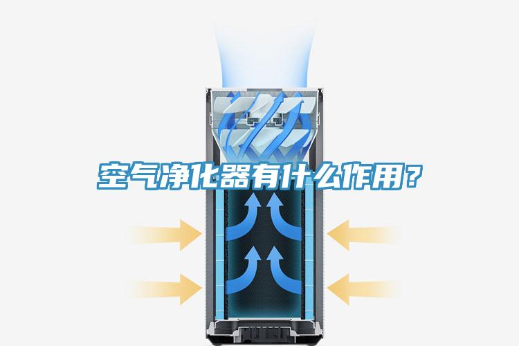 空气净化器有什么作用？