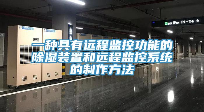 一种具有远程监控功能的除湿装置和远程监控系统的制作方法