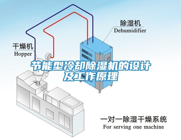 节能型冷却杏仁直播app最新版下载的设计及工作原理