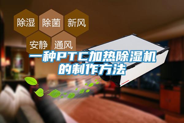 一种PTC加热杏仁直播app最新版下载的制作方法