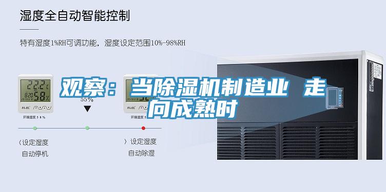 观察：当杏仁直播app最新版下载制造业 走向成熟时