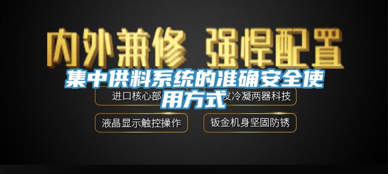 集中供料系统的准确安全使用方式