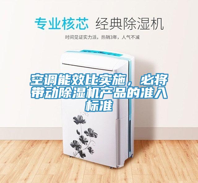 空调能效比实施，必将带动杏仁直播app最新版下载产品的准入标准