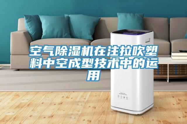 空气杏仁直播app最新版下载在注拉吹塑料中空成型技术中的运用