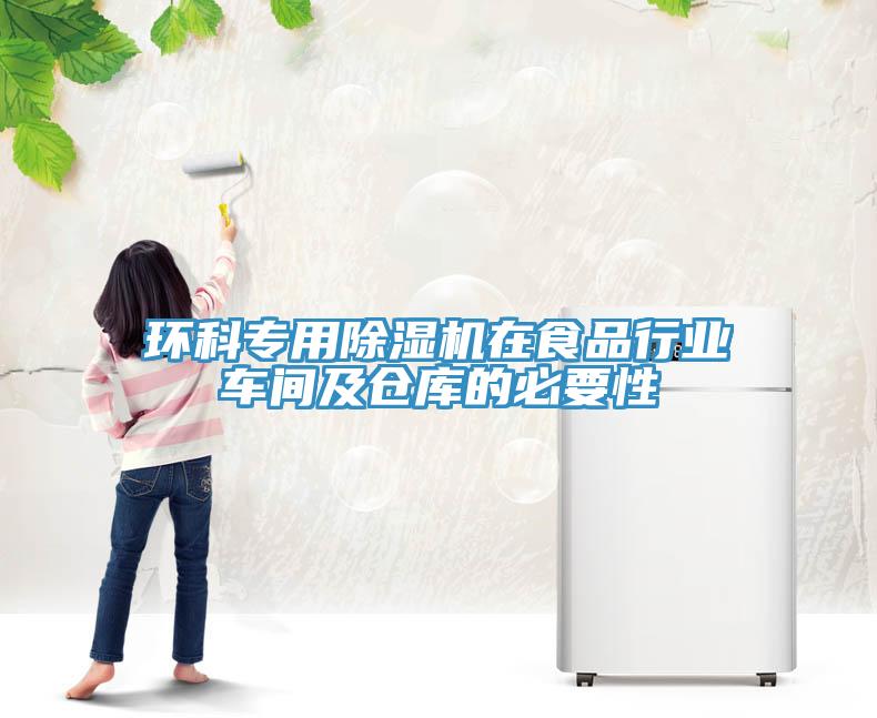 环科专用杏仁直播app最新版下载在食品行业车间及仓库的必要性