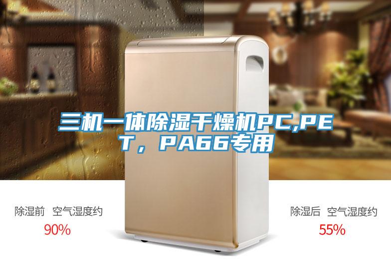 三机一体除湿干燥机PC,PET，PA66专用