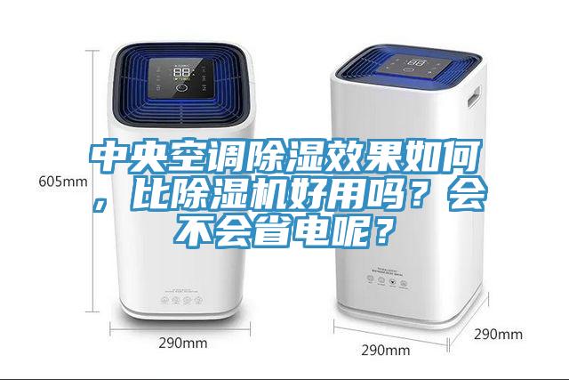 中央空调除湿效果如何，比杏仁直播app最新版下载好用吗？会不会省电呢？