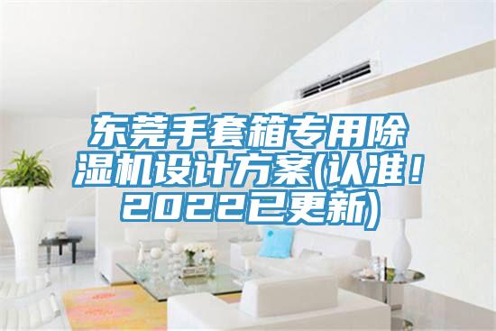 东莞手套箱专用杏仁直播app最新版下载设计方案(认准！2022已更新)