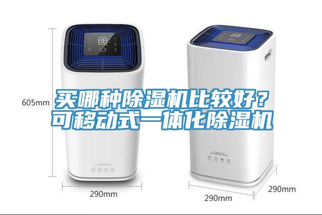 买哪种杏仁直播app最新版下载比较好？可移动式一体化杏仁直播app最新版下载