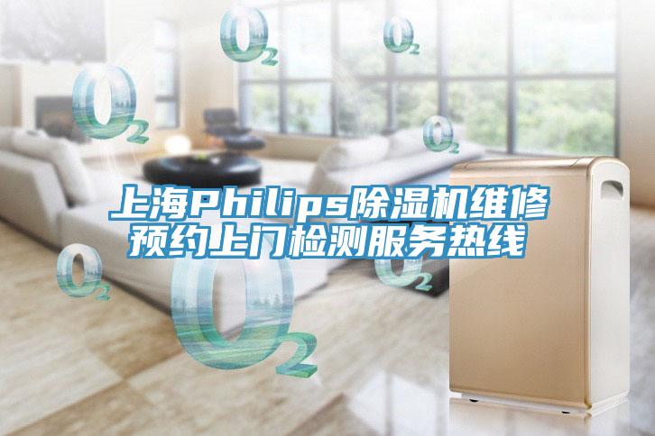 上海Philips杏仁直播app最新版下载维修预约上门检测服务热线