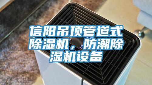 信阳吊顶管道式杏仁直播app最新版下载，防潮杏仁直播app最新版下载设备