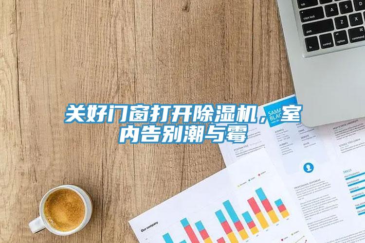 关好门窗打开杏仁直播app最新版下载，室内告别潮与霉