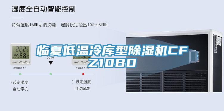 临夏低温冷库型杏仁直播app最新版下载CFZ10BD