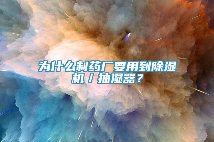 为什么制药厂要用到杏仁直播app最新版下载／抽湿器？