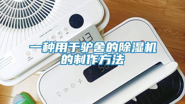 一种用于驴舍的杏仁直播app最新版下载的制作方法