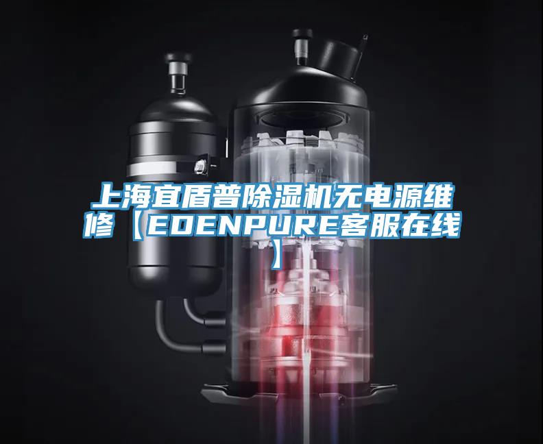 上海宜盾普杏仁直播app最新版下载无电源维修【EDENPURE客服在线】