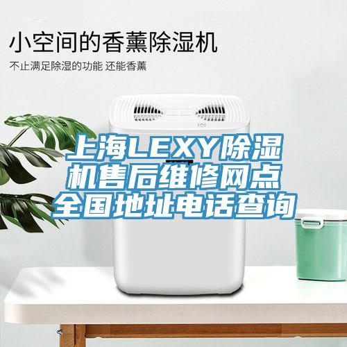 上海LEXY杏仁直播app最新版下载售后维修网点全国地址电话查询