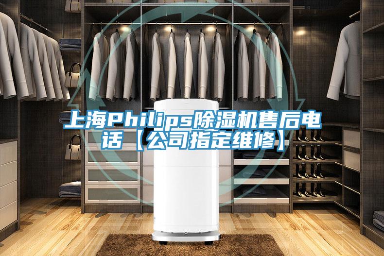 上海Philips杏仁直播app最新版下载售后电话【公司指定维修】