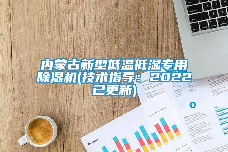 内蒙古新型低温低湿专用杏仁直播app最新版下载(技术指导：2022已更新)