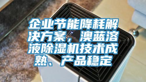 企业节能降耗解决方案，澳蓝溶液杏仁直播app最新版下载技术成熟、产品稳定