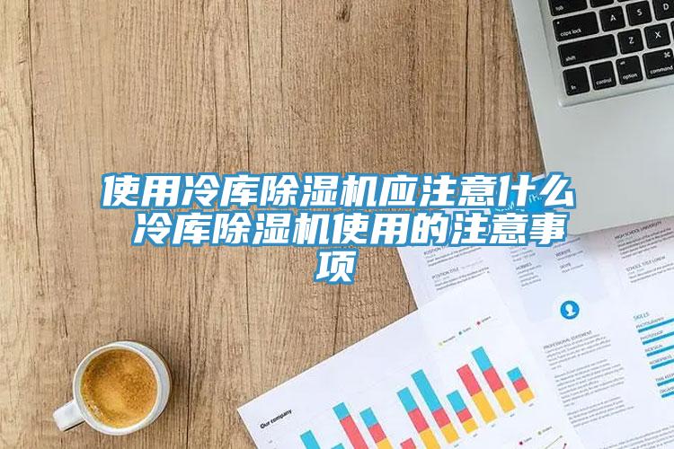 使用冷库杏仁直播app最新版下载应注意什么 冷库杏仁直播app最新版下载使用的注意事项