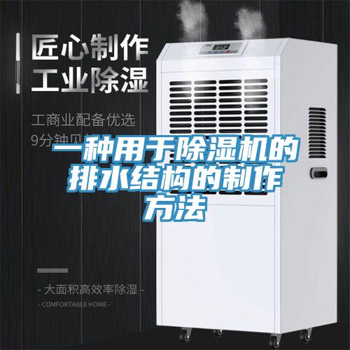 一种用于杏仁直播app最新版下载的排水结构的制作方法