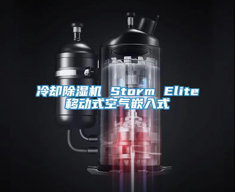 冷却杏仁直播app最新版下载 Storm Elite移动式空气嵌入式